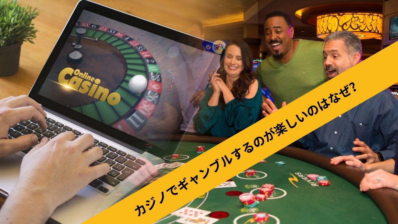 カジノでギャンブルするのが楽しいのはなぜ？